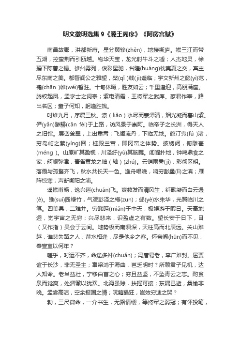 明文徵明选集9《滕王阁序》《阿房宫赋》