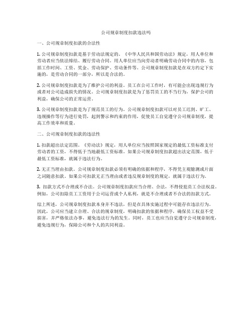 公司规章制度扣款违法吗