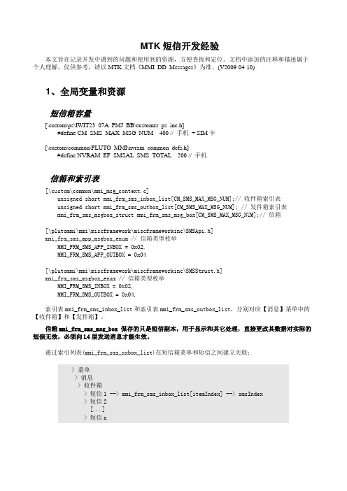 MTK_短信_开发经验