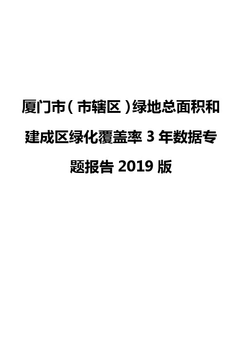 厦门市(市辖区)绿地总面积和建成区绿化覆盖率3年数据专题报告2019版