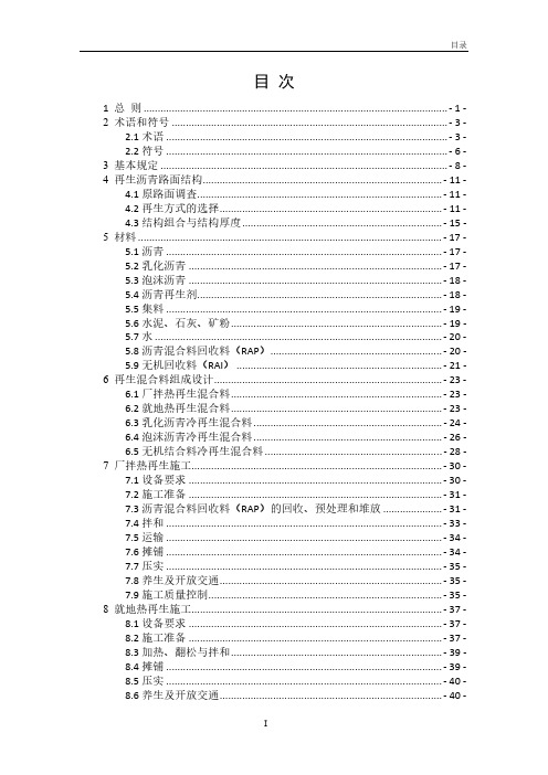 《公路沥青路面再生技术规范》(JTGT 5521-2019)正式版