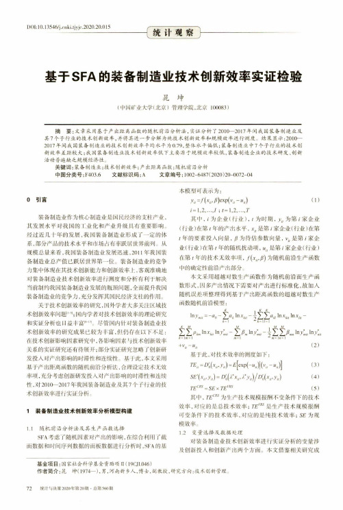 基于SFA的装备制造业技术创新效率实证检验