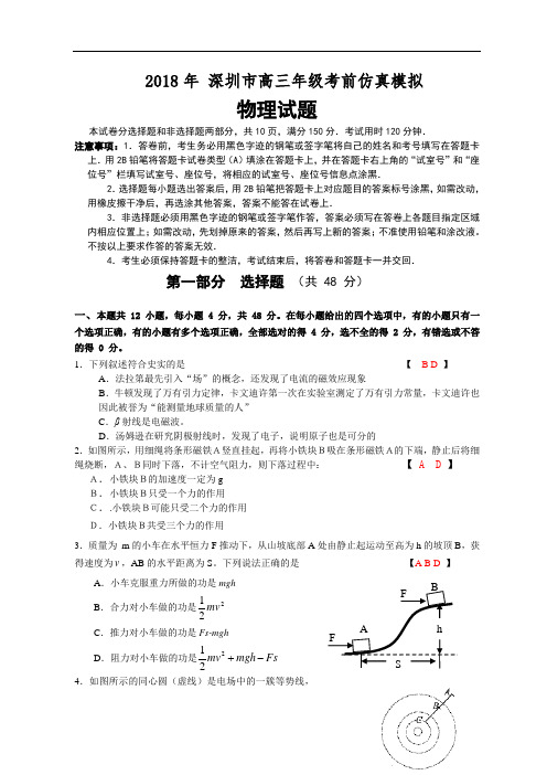 最新-2018年深圳市高三年级考前仿真模拟物理试题 精品