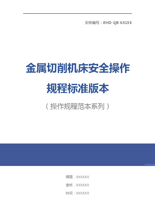 金属切削机床安全操作规程标准版本