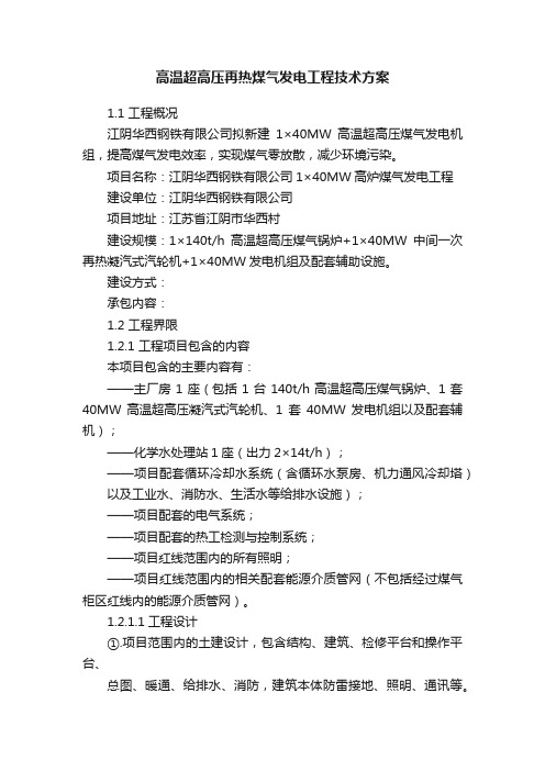 高温超高压再热煤气发电工程技术方案