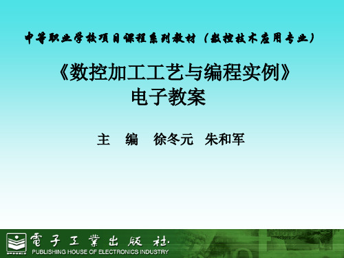 《数控加工工艺与编程实例》电子教案 (40)