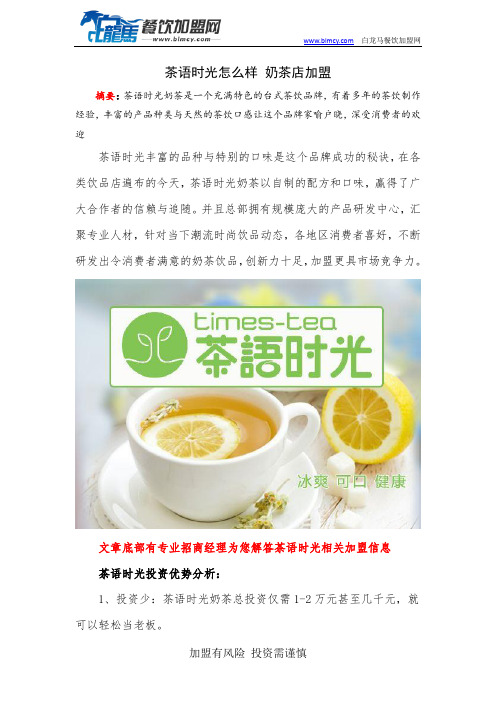 茶语时光怎么样 奶茶店加盟