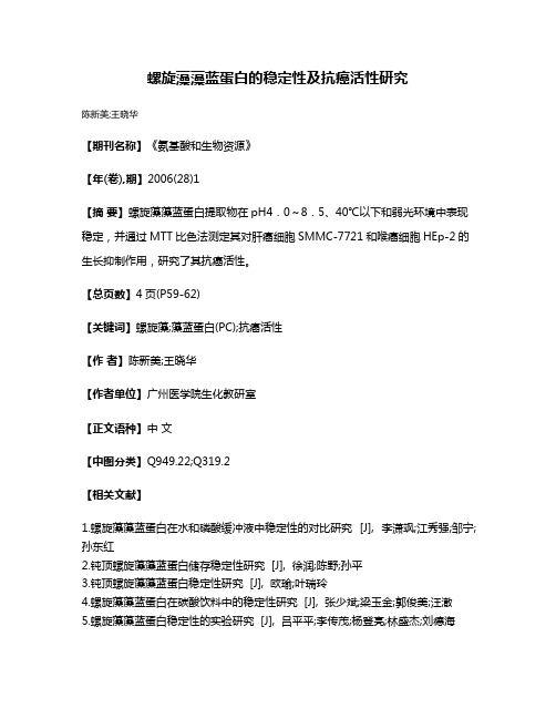 螺旋藻藻蓝蛋白的稳定性及抗癌活性研究