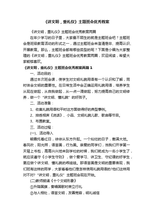 《讲文明，重礼仪》主题班会优秀教案两篇