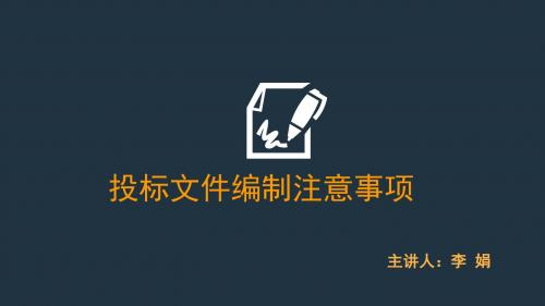 40.投标文件编制注意事项pptx