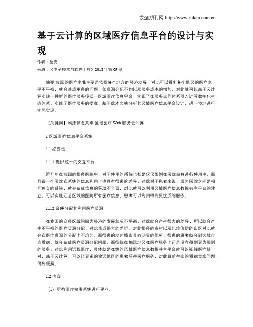 基于云计算的区域医疗信息平台的设计与实现