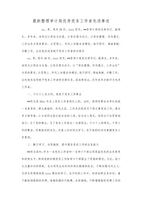 最新整理审计局优秀党务工作者先进事迹.docx