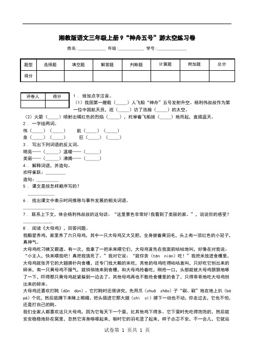 湘教版语文三年级上册9“神舟五号”游太空练习卷.doc