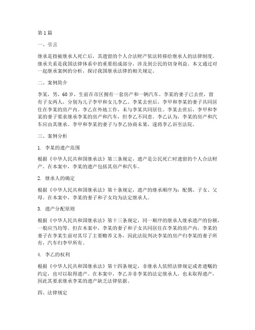 继承案例分析及法律规定(3篇)