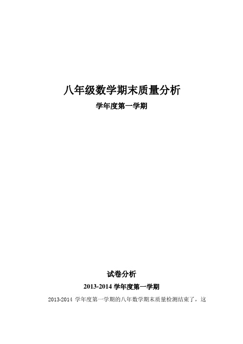 2013-2014试卷分析