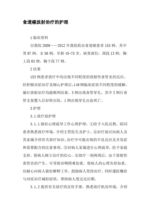 食道癌放射治疗的护理-精选文档