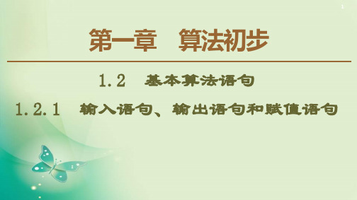 人教A版高中数学必修31.2.1 输入语句、输出语句和赋值语句课件