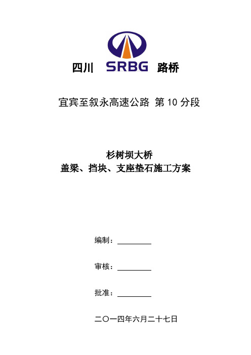 桥梁盖梁、挡块、支座垫石施工方案