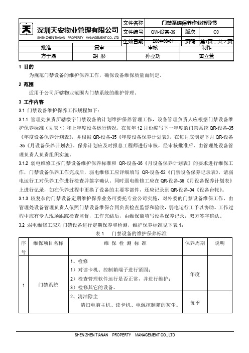 门禁系统保养作业指导书