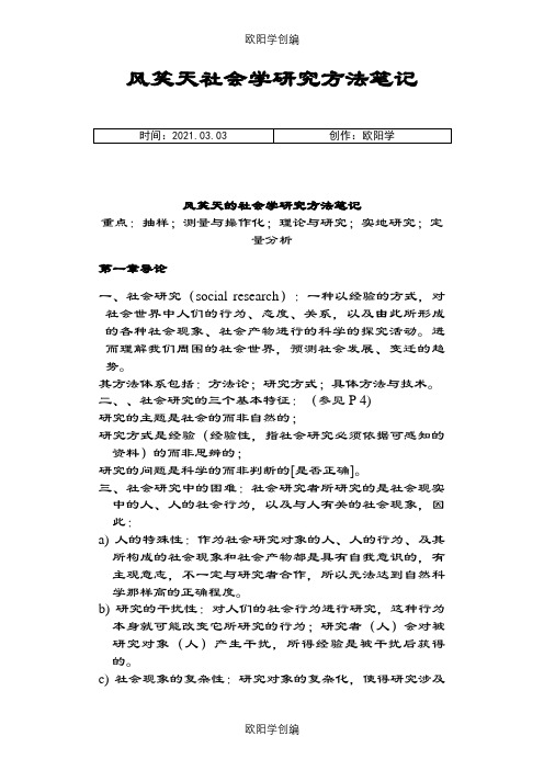 风笑天《社会学调查研究方法》整理资料之欧阳学创编