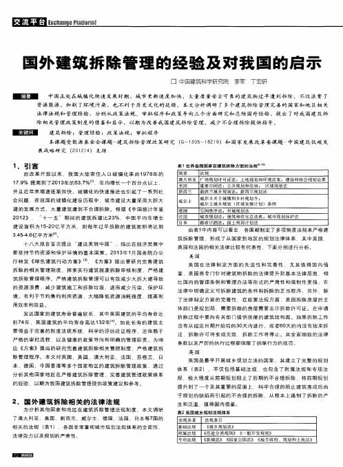 境外建筑拆除管理的经验及对我国的启示