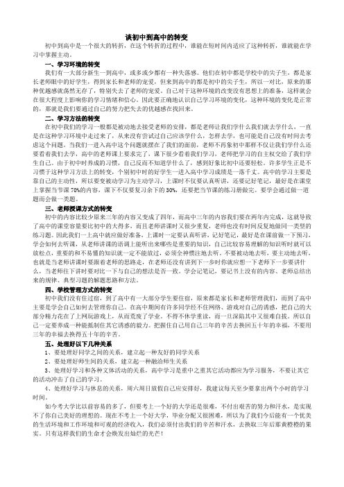 谈初中到高中的转变