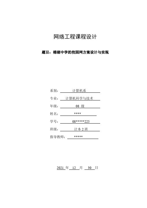 棉湖中学的校园网方案设计与实现《网络工程》课程设计