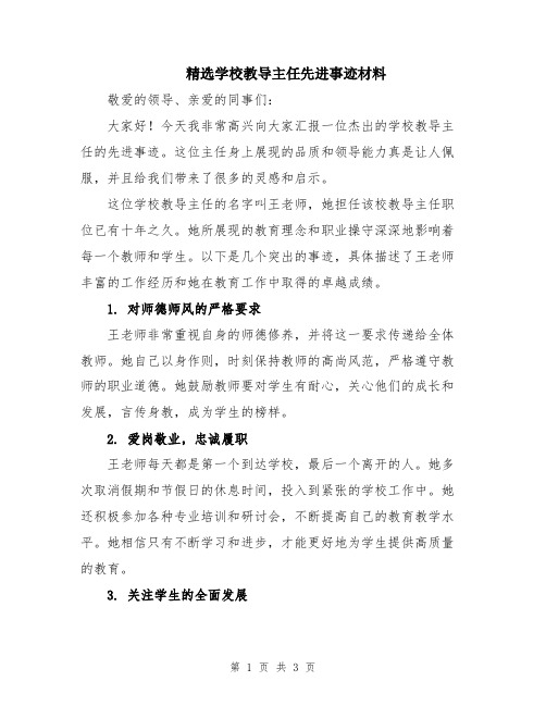 精选学校教导主任先进事迹材料