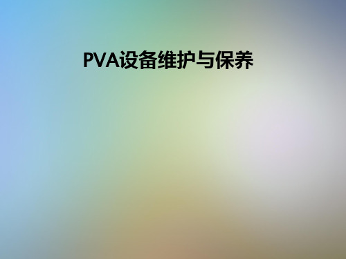 PVA设备维护与保养