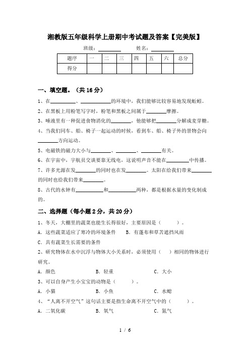 湘教版五年级科学上册期中考试题及答案【完美版】