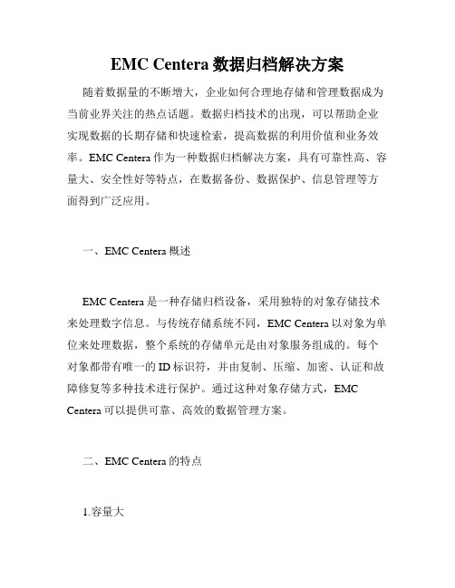 EMC Centera数据归档解决方案