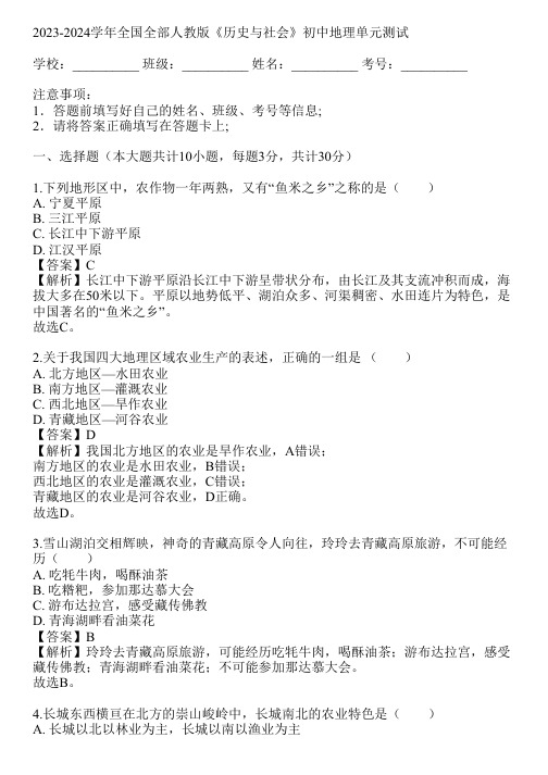 2023-2024学年全国全部人教版《历史与社会》初中地理单元测试(真题及答案)