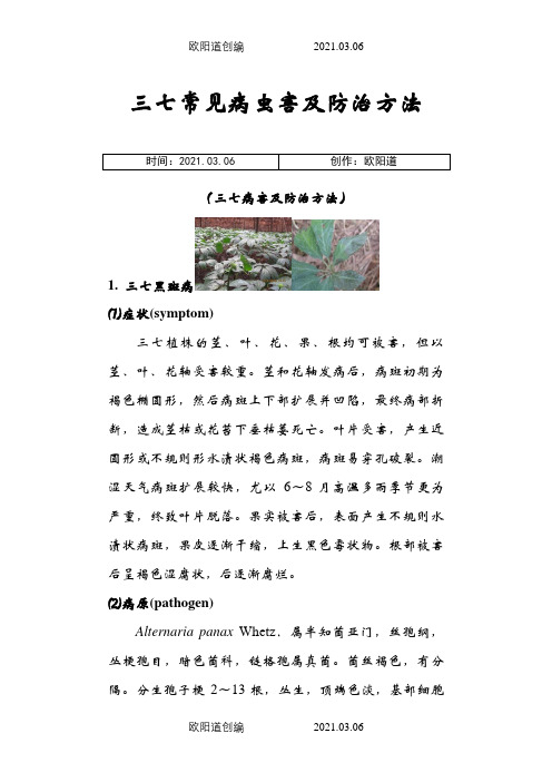 三七常见病虫害及其防治方法整理,非常全-建仔整理的之欧阳道创编