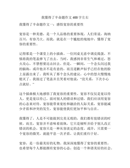 我懂得了半命题作文400字左右