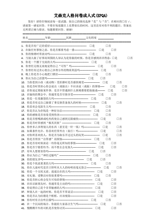 艾森克人格问卷(85个题目)成人式(EPQA)