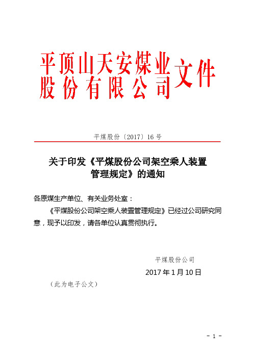 架空乘人装置管理规定 (平煤股份〔2017〕16号)