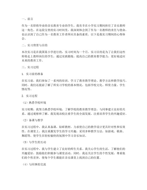 小学音乐教师实习报告