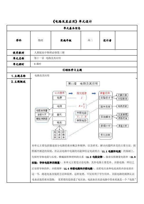 第十一章电路及其应用+单元教学设计-2023-2024学年高二上学期物理人教版(2019)必修第三册