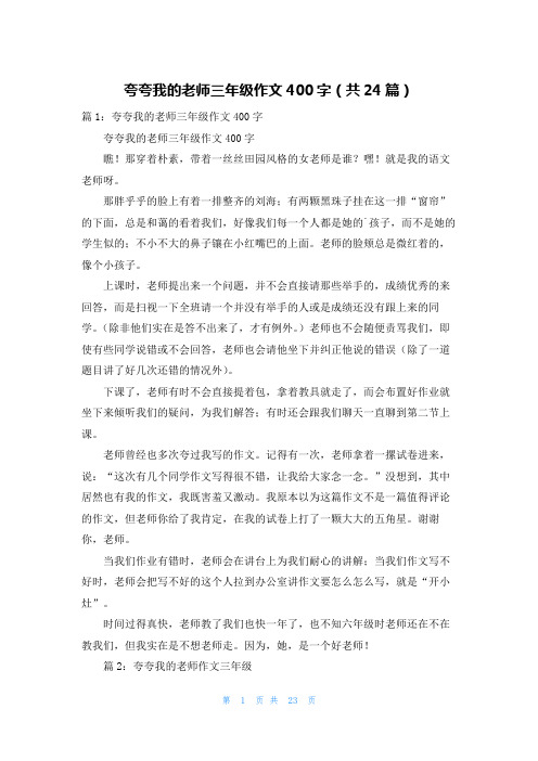 夸夸我的老师三年级作文400字(共24篇)