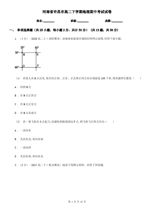 河南省许昌市高二下学期地理期中考试试卷