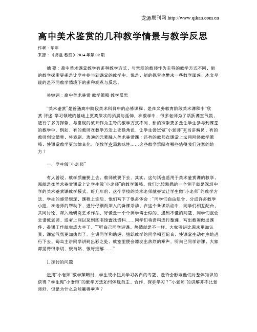 高中美术鉴赏的几种教学情景与教学反思