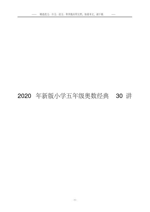 2020年新版小学五年级奥数经典30讲