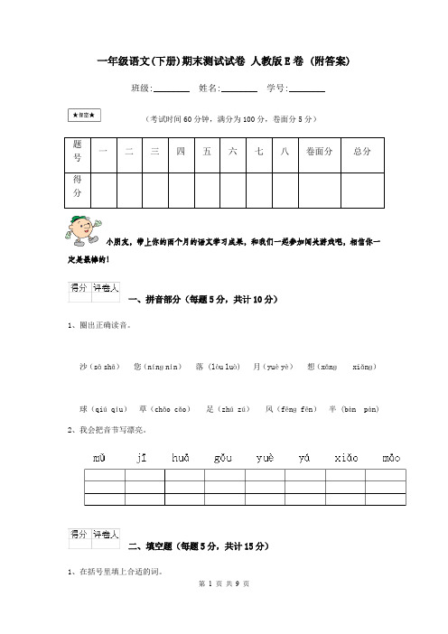 一年级语文(下册)期末测试试卷 人教版E卷 (附答案)