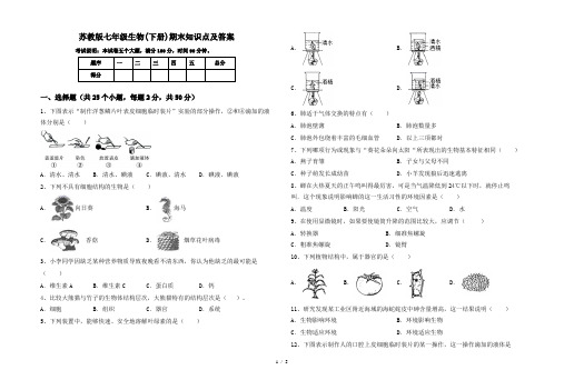 苏教版七年级生物(下册)期末知识点及答案