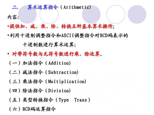 pentiun指令系统之算术运算指令