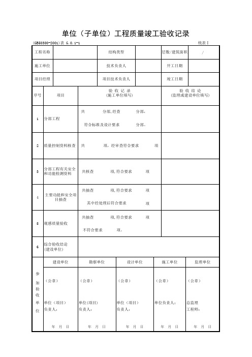 单位(子单位)工程质量竣工验收记录G.0.1-1