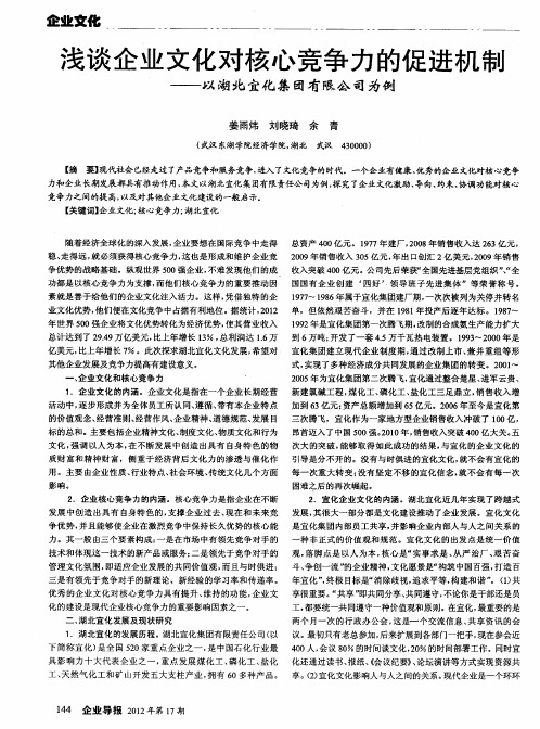 浅谈企业文化对核心竞争力的促进机制——以湖北宜化集团有限公司为例