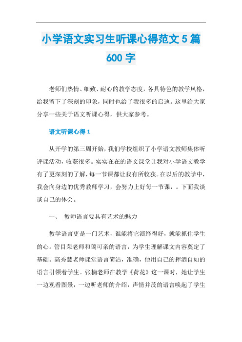 小学语文实习生听课心得范文5篇600字