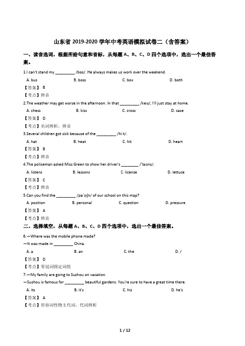 山东省2019-2020学年中考英语模拟试卷二(含答案)