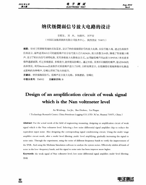 纳伏级微弱信号放大电路的设计